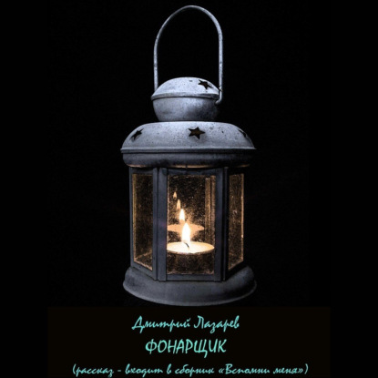 Скачать книгу Фонарщик
