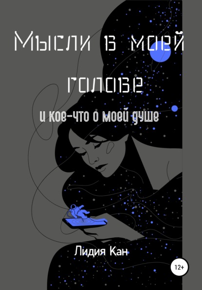 Скачать книгу Мысли в моей голове и кое-что о моей душе