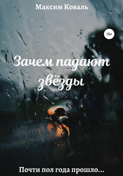 Скачать книгу Зачем падают звёзды