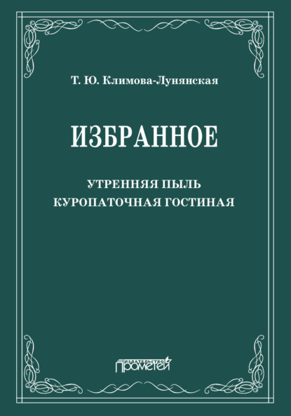 Скачать книгу Избранное: Утренняя пыль. Куропаточная гостиная