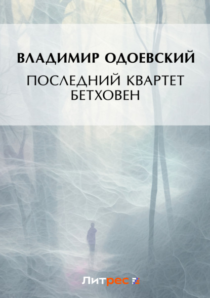 Скачать книгу Последний квартет Бетховена