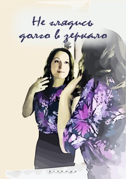 Скачать книгу Не глядись долго в зеркало