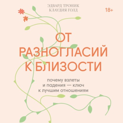 Скачать книгу От разногласий к близости. Почему взлеты и падения – ключ к лучшим отношениям