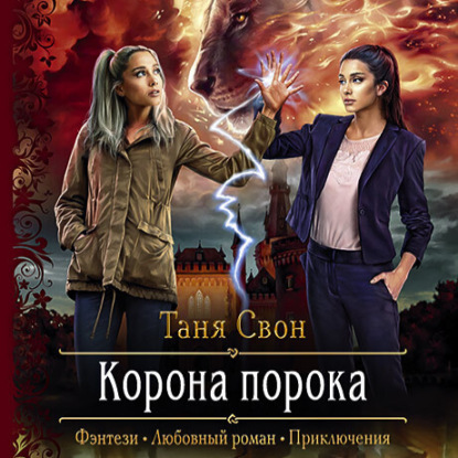 Скачать книгу Корона порока