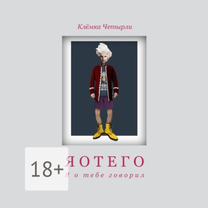 Скачать книгу Яотего. Я о тебе говорил