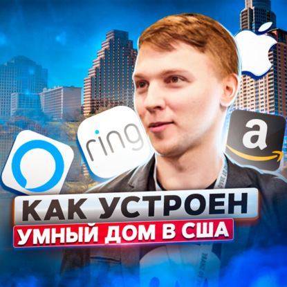 Скачать книгу 115. Как устроен умный дом в США