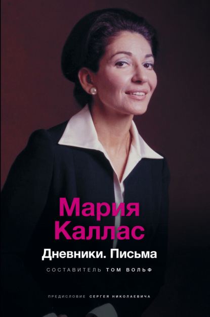 Скачать книгу Мария Каллас. Дневники. Письма