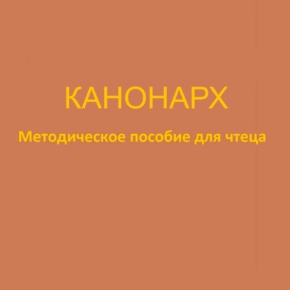 Скачать книгу Канонарх. Методическое пособие для чтеца