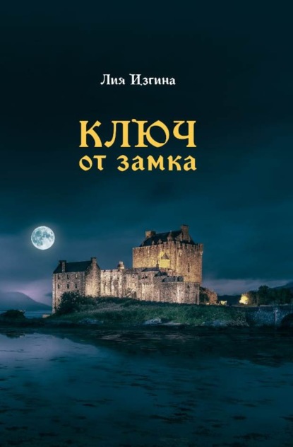 Скачать книгу Ключ от замка