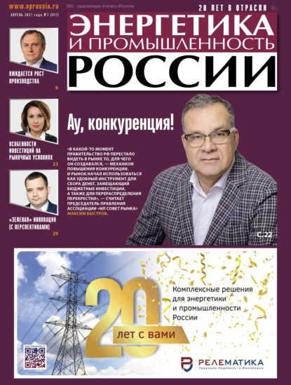 Скачать книгу Энергетика и промышленность России №07 2021