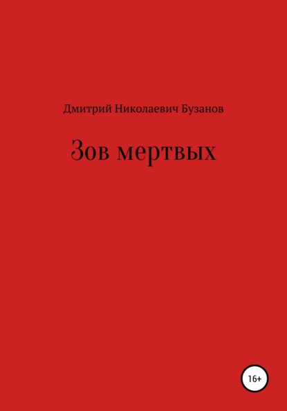 Скачать книгу Зов мертвых