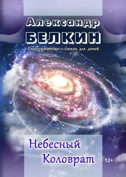 Скачать книгу Небесный Коловрат