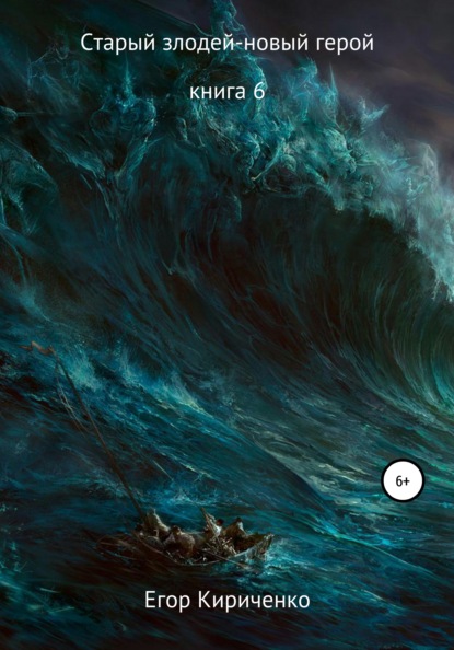 Скачать книгу Старый злодей – новый герой. Книга 6