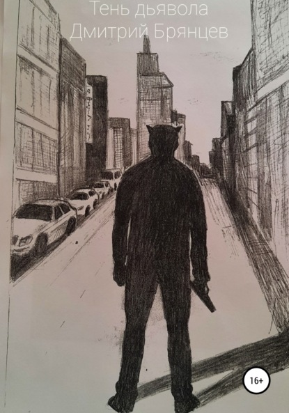 Скачать книгу Тень дьявола