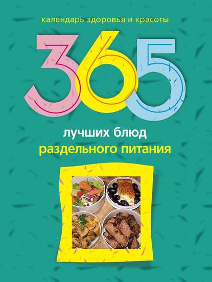 Скачать книгу 365 лучших блюд раздельного питания