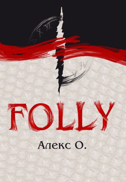 Скачать книгу Folly