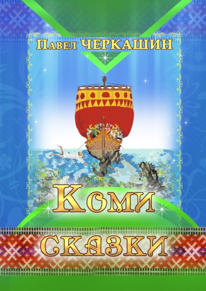 Скачать книгу Коми сказки