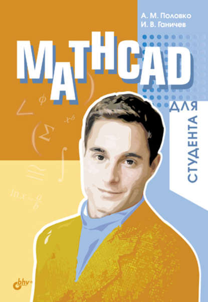 Скачать книгу Mathcad для студента