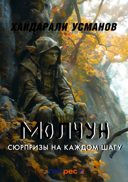 Скачать книгу Молчун. Сюрпризы на каждом шагу