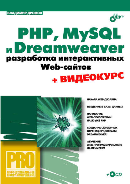 Скачать книгу PHP, MySQL и Dreamweaver MX 2004. Разработка интерактивных Web-сайтов