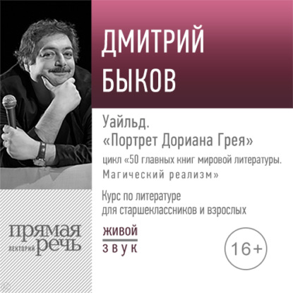 Скачать книгу Лекция «Уайльд. „Портрет Дориана Грея“»