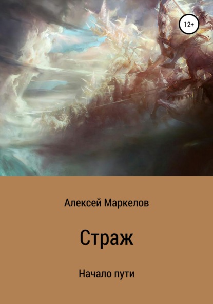 Скачать книгу Страж. Начало пути