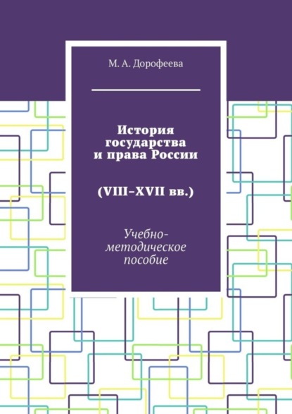 Скачать книгу История государства и права России (VIII–XVII вв.). Учебно-методическое пособие