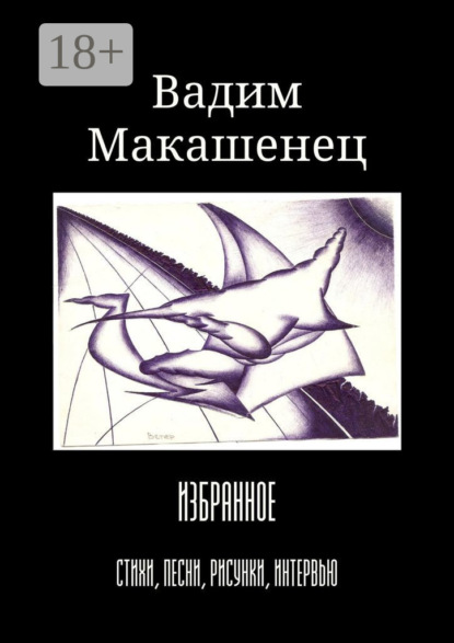 Скачать книгу Избранное. Стихи, песни, рисунки, интервью