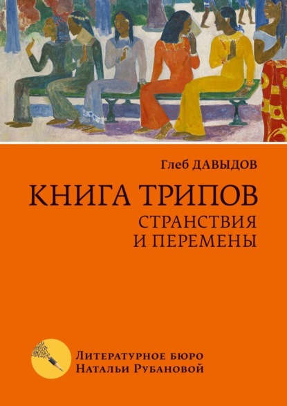 Скачать книгу Книга трипов. Странствия и перемены