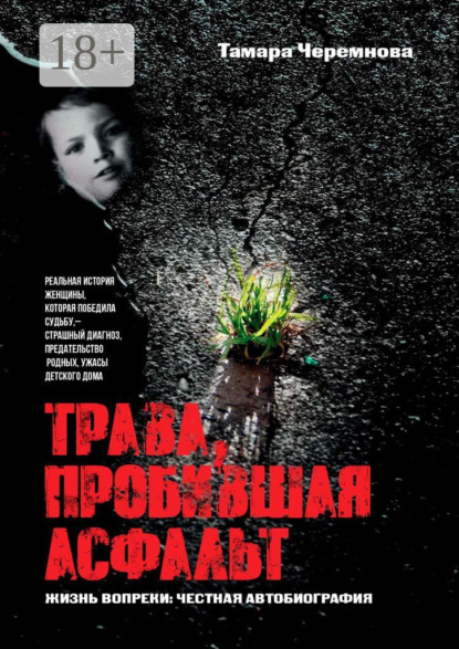 Скачать книгу Трава, пробившая асфальт