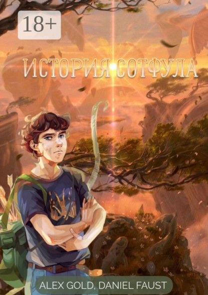 Скачать книгу История Сотфула. Глава 1