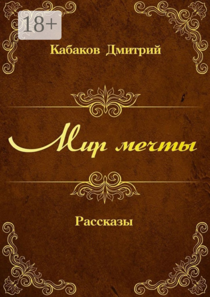 Скачать книгу Мир мечты. Рассказы