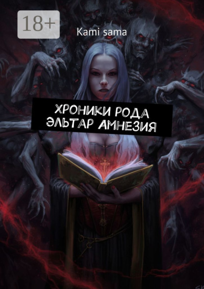 Скачать книгу Хроники рода Эльтар Амнезия