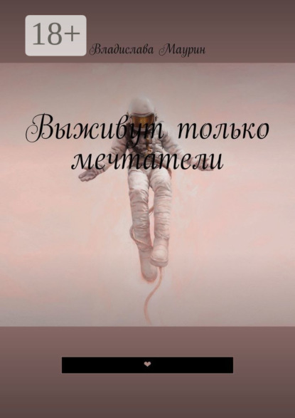 Скачать книгу Выживут только мечтатели. ❤