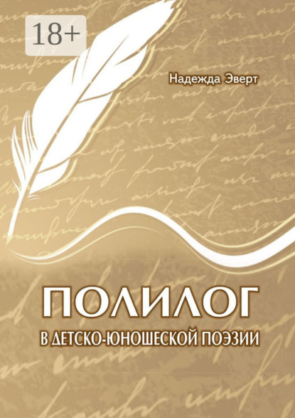 Скачать книгу Полилог в детско-юношеской поэзии