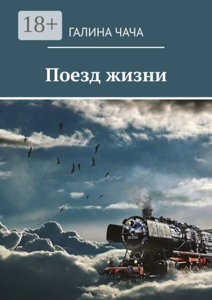 Скачать книгу Поезд жизни