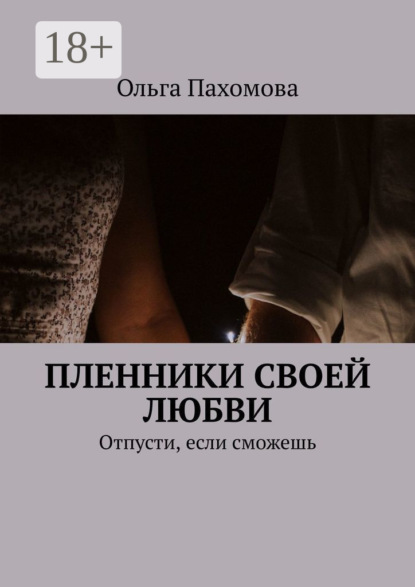 Скачать книгу Пленники своей любви. Отпусти, если сможешь