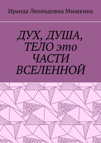 Скачать книгу Дух, Душа, Тело это части Вселенной