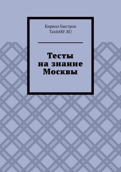 Скачать книгу Тесты на знание Москвы