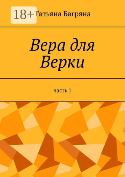 Скачать книгу Вера для Верки. Часть 1