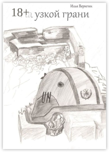 Скачать книгу На узкой грани