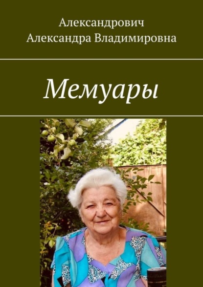 Скачать книгу Мемуары