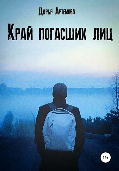 Скачать книгу Край погасших лиц