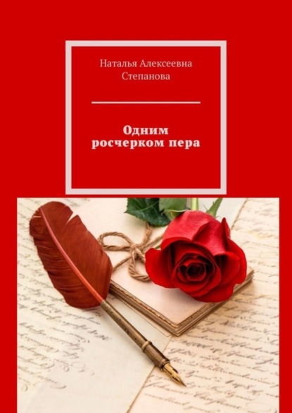 Скачать книгу Одним росчерком пера