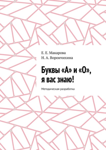 Скачать книгу Буквы «А» и «О», я вас знаю! Методическая разработка