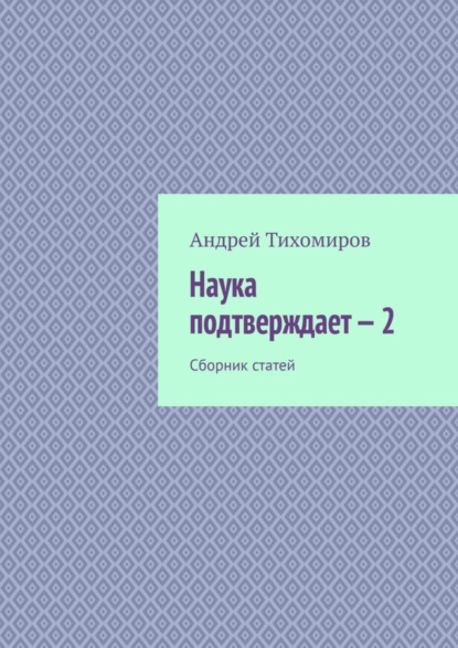 Скачать книгу Наука подтверждает – 2. Сборник статей