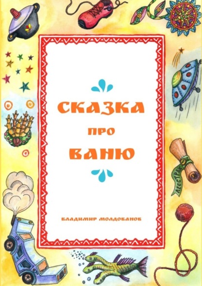 Скачать книгу Сказка про Ваню
