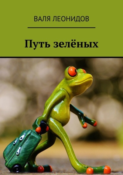 Скачать книгу Путь зелёных