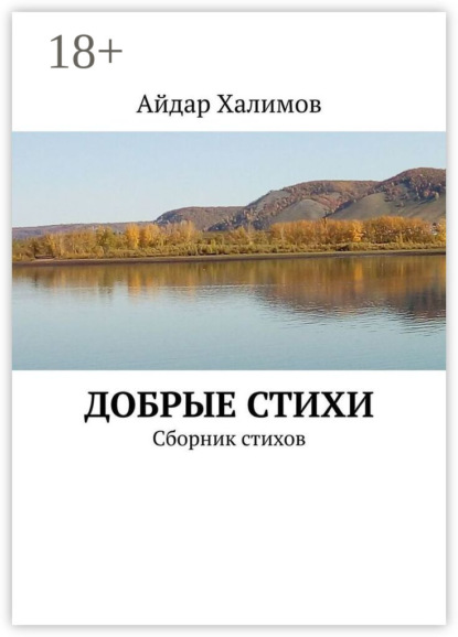 Скачать книгу Добрые стихи. Сборник стихов