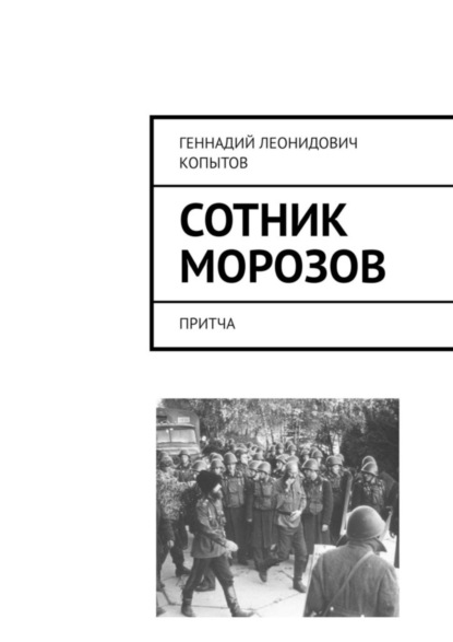 Скачать книгу Сотник Морозов. Притча